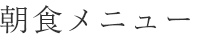 朝食メニュー